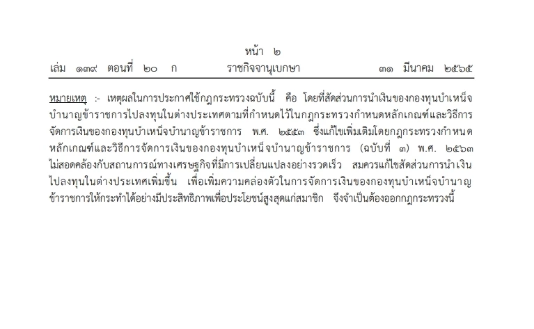 ประกาศแล้ว กฎกระทรวงนำเงินกองทุนบำเหน็จบำนาญขรก.ไปลงทุนได้ ลง"ราชกิจจาฯ"