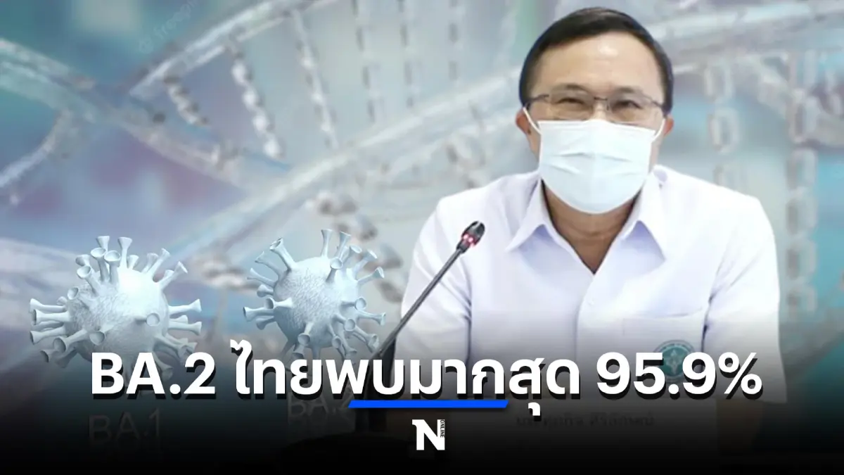 สธ.เผย โอมิครอน BA.2 ในไทยพบมากสุด 95.9% คาดไม่เกิน2 สัปดาห์ไปทั่วประเทศ