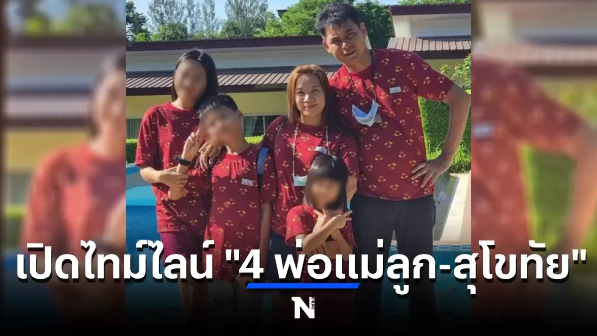 เปิดไทม์ไลน์ครอบครัวฉาว 4 พ่อแม่ลูกหนีหนี้ร่วม 10 ล้าน