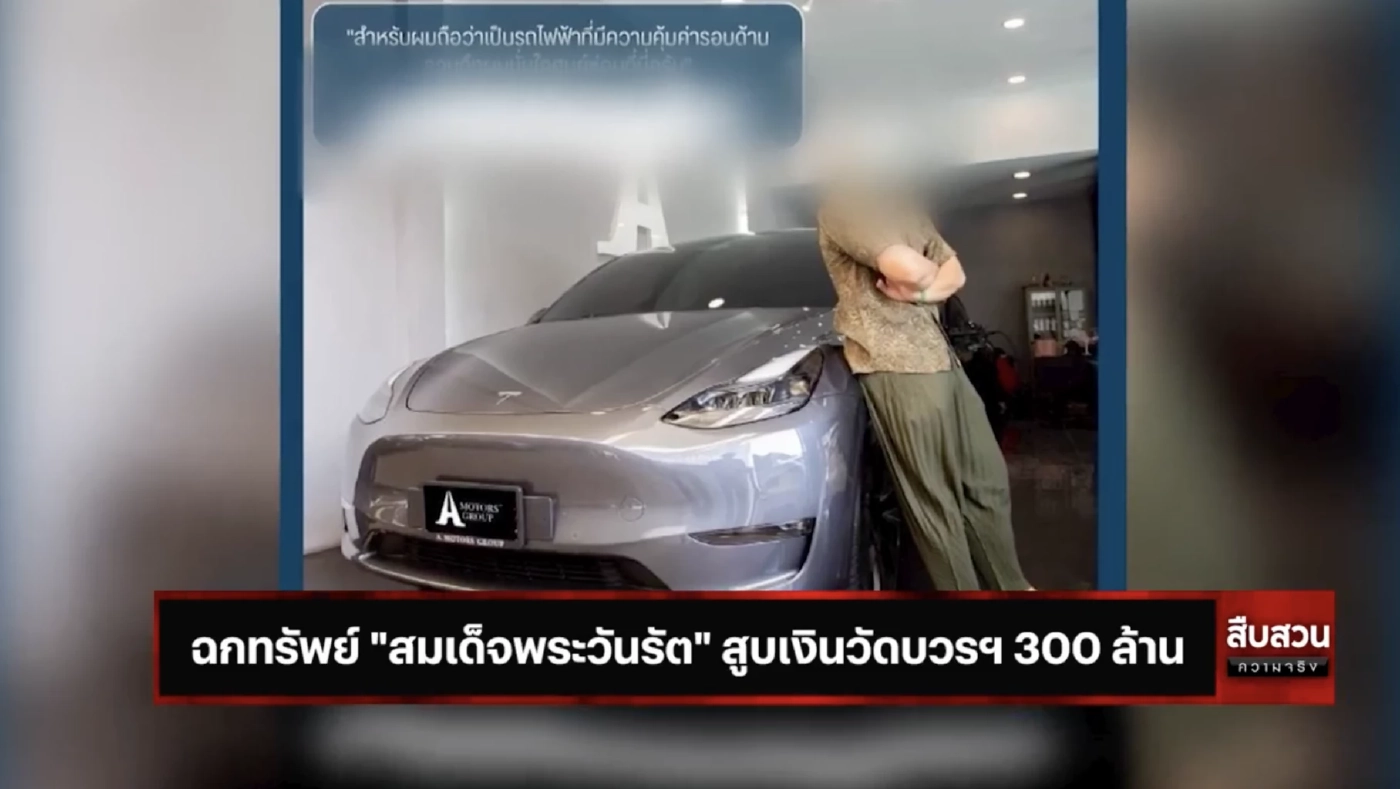 สืบสวนความจริง : ลักทรัพย์ สมเด็จพระวันรัต สูบเงินวัดบวรฯ 300 ล้าน