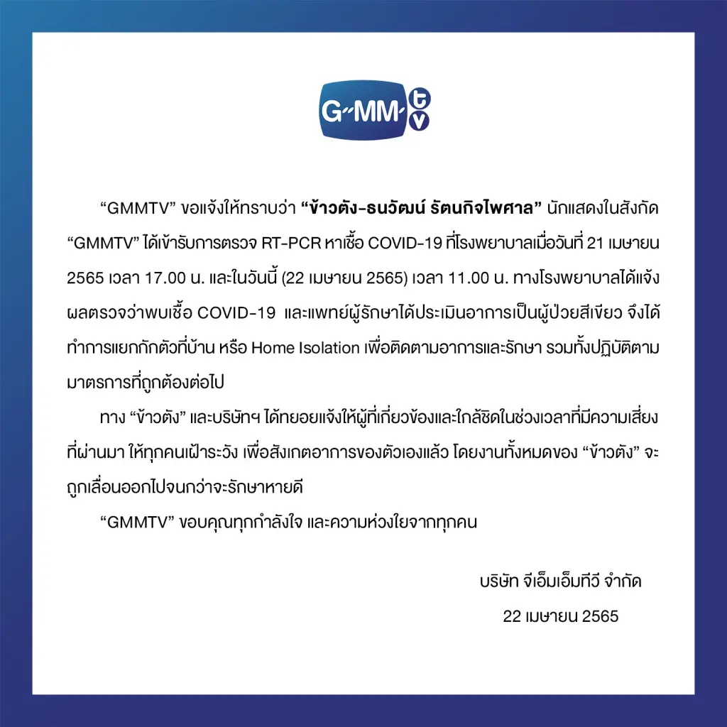 “ข้าวตัง ธนวัฒน์” ติดโควิด – 19 ทยอยแจ้งคนใกล้ชิดสังเกตอาการ