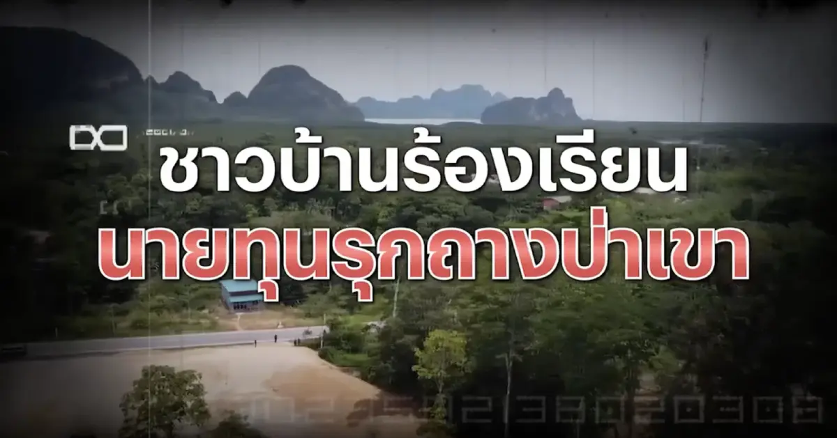 สืบสวนความจริง : เขาหัวโล้น"จุดชมวิวเสม็ดนางชี