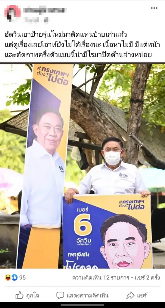 ชาวเน็ตแซวป้ายหาเสียงใหม่ พล.ต.อ.อัศวิน
