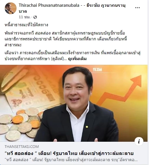 อดีตขุนคลัง แนะรัฐใช้หนี้สาธารณะให้ถูกทาง อย่าทำเป็นแต่เรื่องใช้เงิน