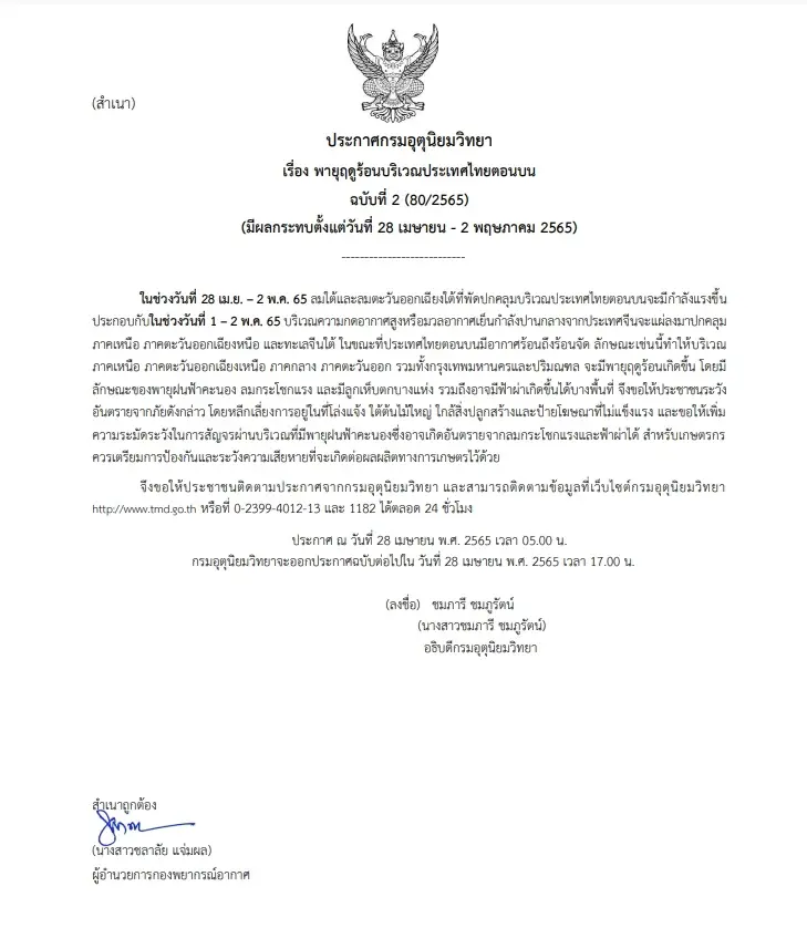 อุตุฯ ประกาศเตือน "พายุฤดูร้อน" ฉบับที่ 2 กรุงเทพมหานครและปริมณฑล โดนด้วย