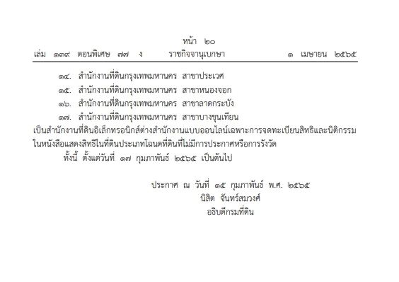 รู้ยัง"กรมที่ดิน"ให้จดสิทธิออกโฉนดในกทม. ต่างสาขาได้ ประกาศลง "ราชกิจจาฯ"