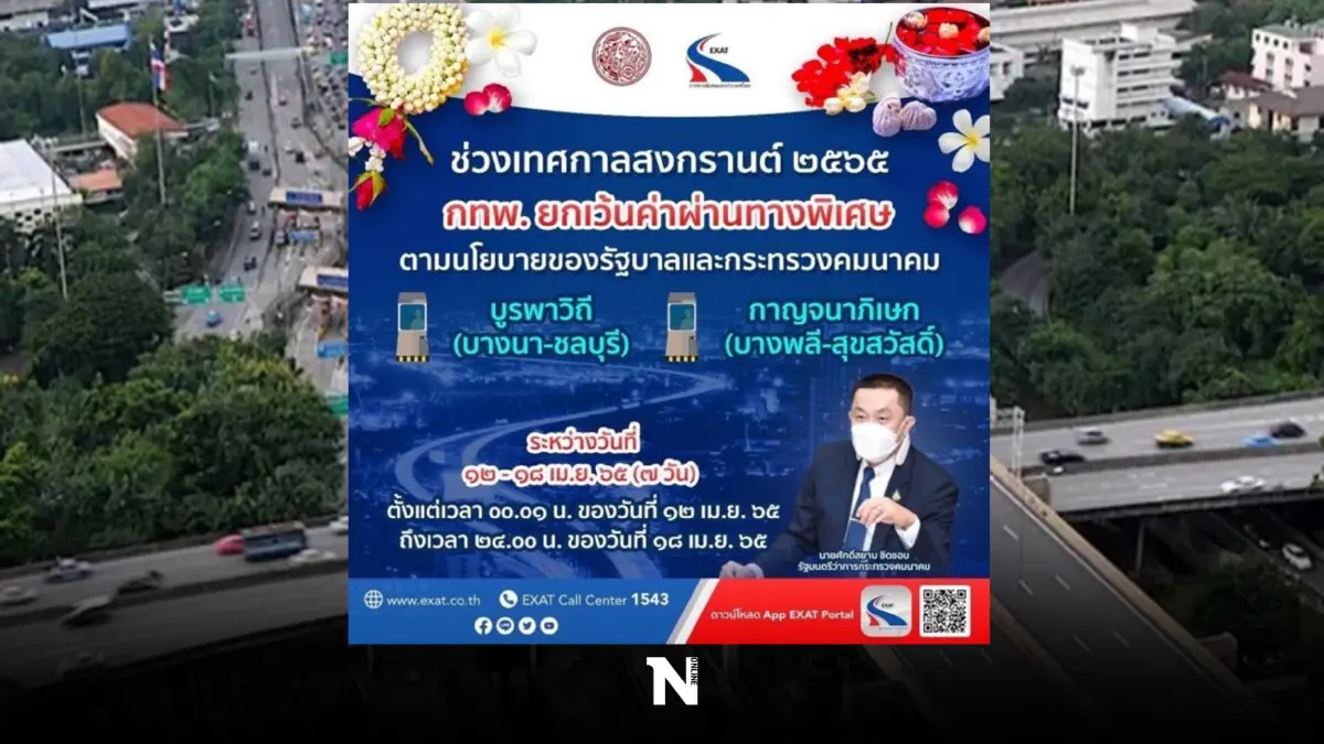 ผู้ใช้รถเฮ ‘สงกรานต์’ ขึ้นทางด่วนฟรี 7 วันรวด กทพ.พร้อมอำนวยความสะดวกปชช.