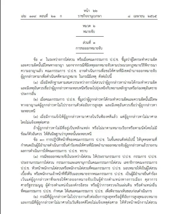 ติดดาบ"ป.ป.ช."ให้อำนาจขอหมายจับ ควบคุม ค้นปราบคนโกง ประกาศลง"ราชกิจจาฯ"