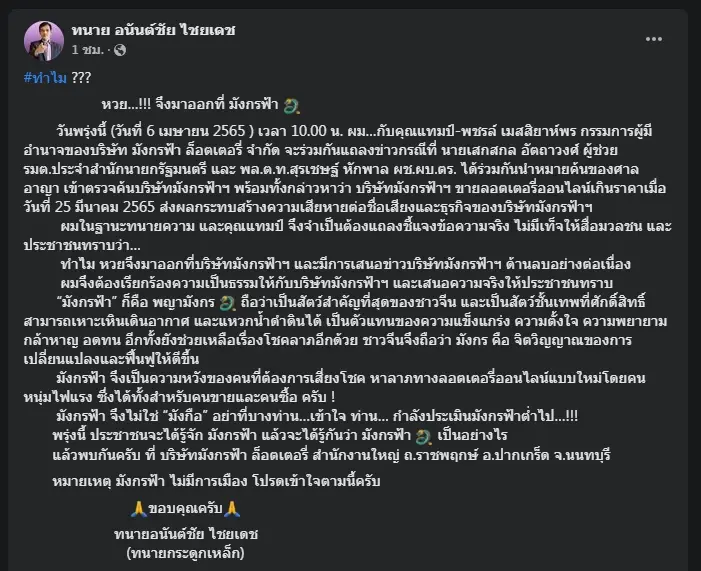 "ทนายอนันต์ชัย" แถลงเปิดโปงทำไมหวยออก "มังกรฟ้า" ถูกบุกค้นเอาผิด 