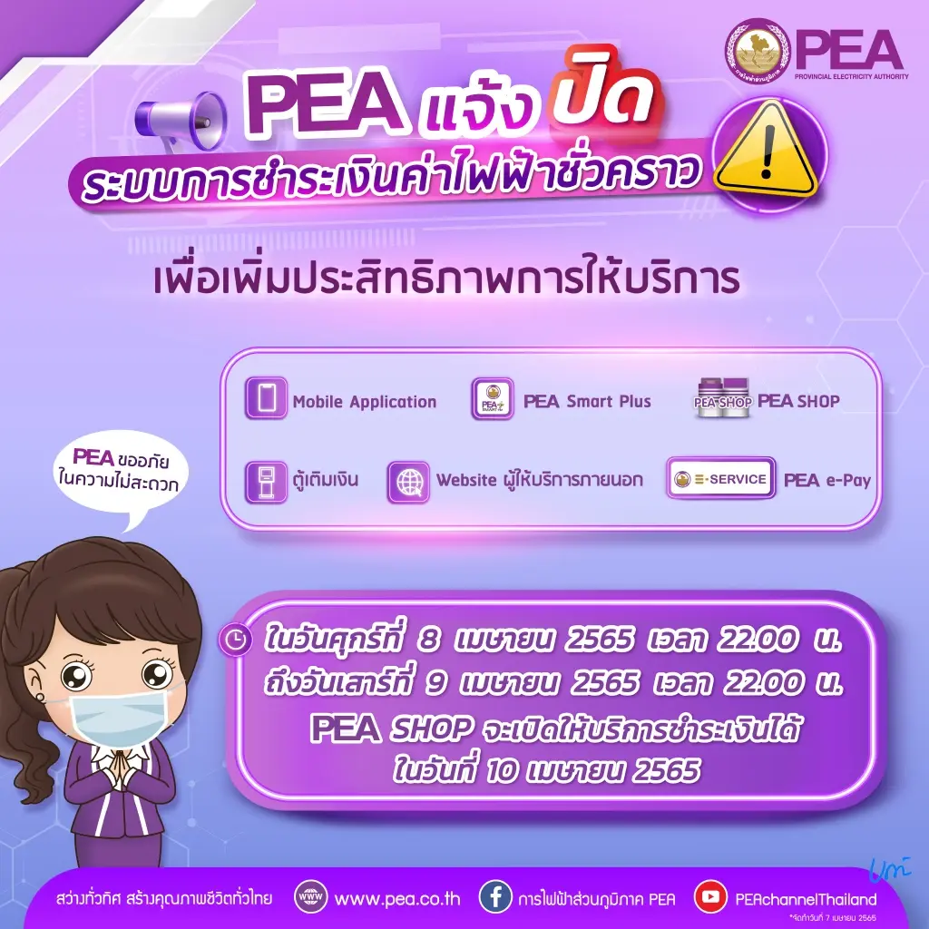 PEA แจ้งปิดระบบรับชำระค่าไฟฟ้าทุกช่องทางชั่วคราว เพื่อปรับปรุงประสิทธิภาพระบบการให้บริการ