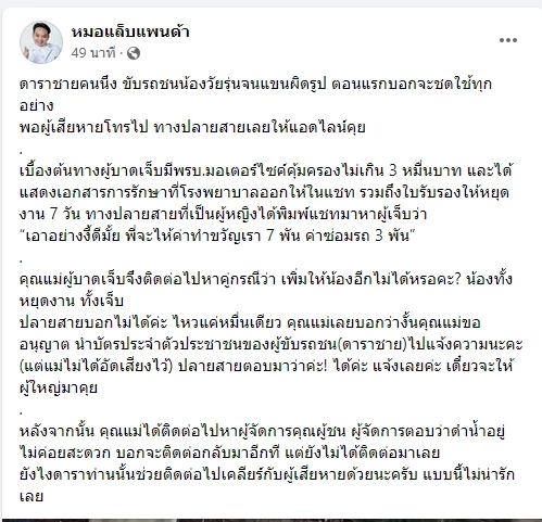 โพสต์เพจเฟซบุ๊กหมอแล็บแพนด้า ดาราชายชนคนบาดเจ็บ