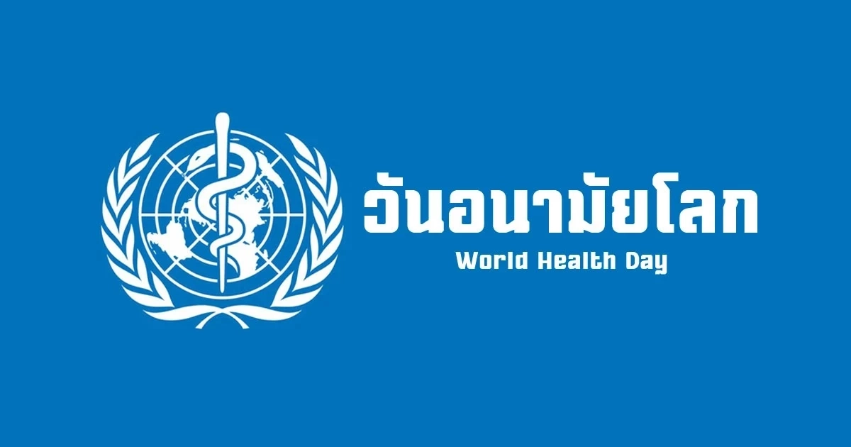 7 เมษายน วันอนามัยโลก ให้คุณก้าวไปพร้อมกับ 5 เทรนด์ในการดูแลสุขภาพคนยุคใหม่