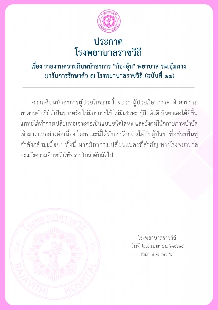 รพ.ราชวิถี เผยอาการ น้องอุ้ม พยาบาลรพ.อุ้มผาง ล่าสุด ฝึกเดิน