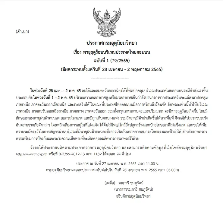 กรมอุตุฯ เตือน 38 จังหวัด รับมือพายุฤดูร้อน 28 เม.ย.นี้