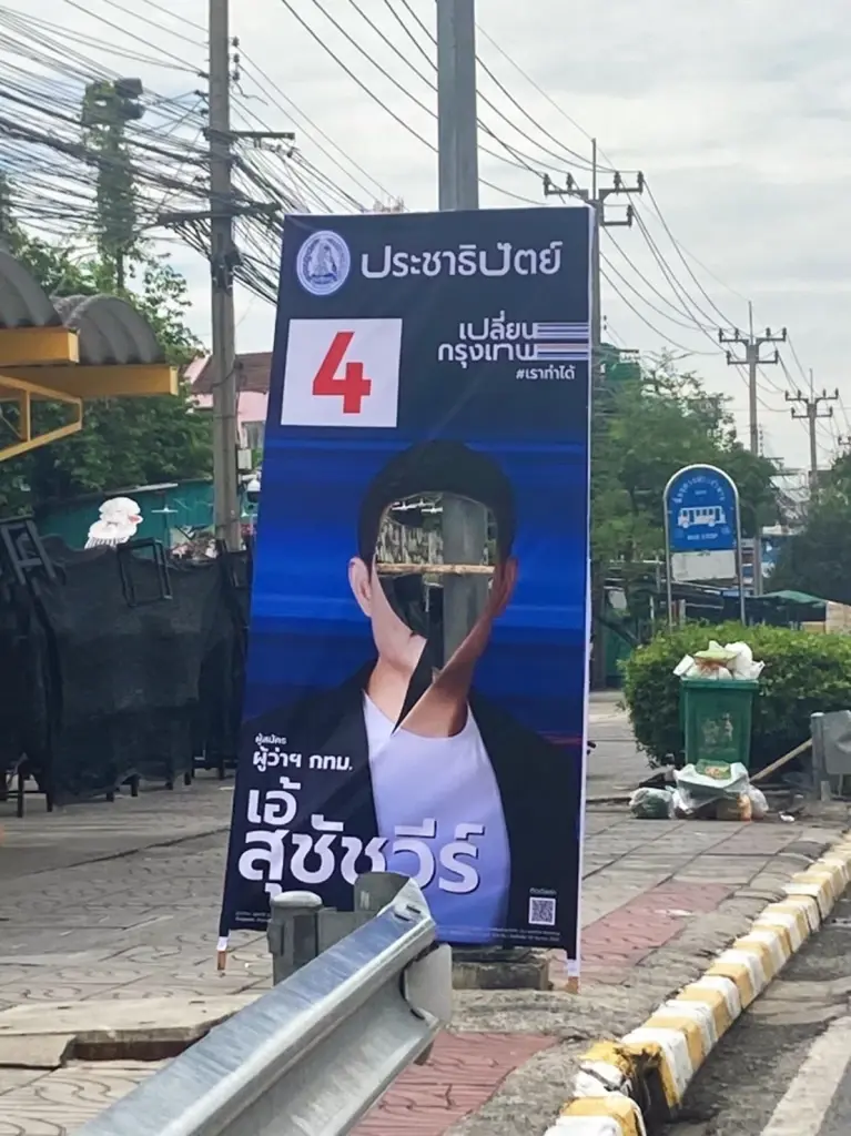 "เอ้ สุชัชวีร์"วอนอย่าทำลายป้ายหาเสียงควรเดินการเมืองสร้างสรรค์