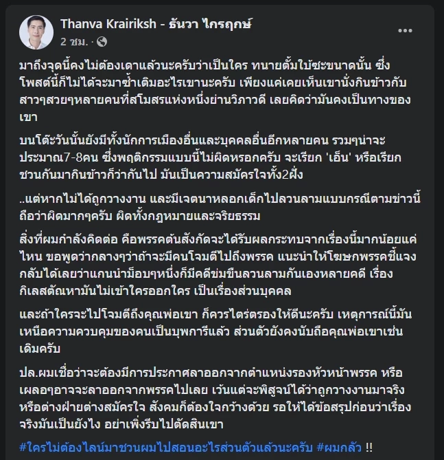 เชื่อ "รอง หน.พรรค" ลาออกเซ่นปมถูกกล่าวหาลวนลามสาว