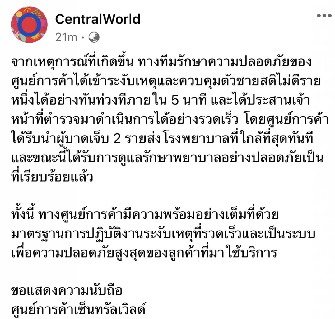 ศูนย์การค้า CentralWorld โพสต์ชี้แจงเหตุระทึกขวัญ