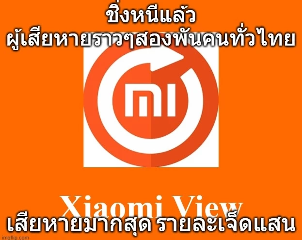 เตือนระวังลงทุน xiaomiview แก๊งสแกมจีนหลอกคนไทยโดยคนไทย