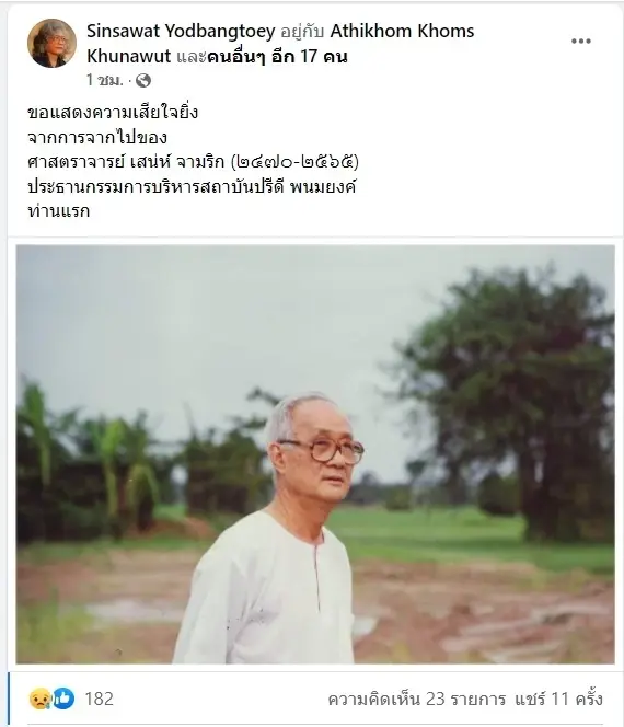 สิ้นราษฎรอาวุโส “ศ.เสน่ห์ จามริก” นักวิชาการด้านสิทธิมนุษยชน วัย 95 ปี