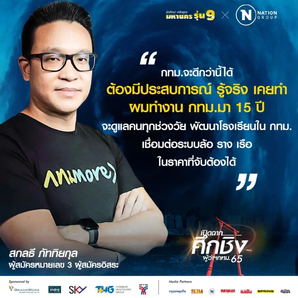 สกลธี ลั่น“กล้ารื้องบฯกทม.” ชูนโยบายหลักพร้อมดูแล 3 วัย “เด็ก ทำงาน สูงอายุ”