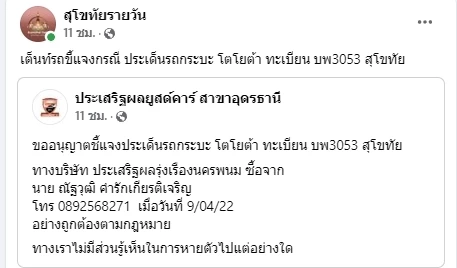 พบแล้วเบาะแสรถ 4 ชีวิตพ่อแม่ลูก ชาวสุโขทัย แต่ยังไร้ร่องรอยของครอบครัว