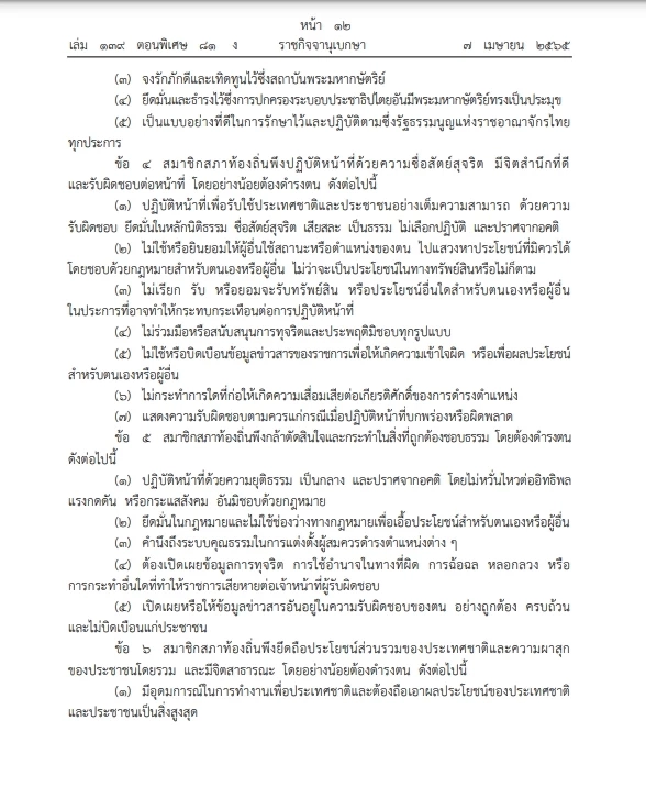 อบจ.อบต. สมาชิกสภาท้องถิ่นโปรดทราบ ประกาศใช้ประมวลจริยธรรม ลง"ราชกิจจาฯ"