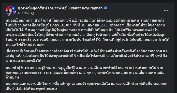 "หญิงหน่อย" โพสต์เศร้าสูญเสียญาติเสียชีวิตเหตุเพลิงไหม้ตลาดปักธงชัย 