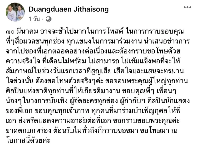 เปิดโพสต์แรก 'ดวงเดือน' หลัง 'สรพงศ์ ชาตรี' จากไป…เสียใจและแสนจะทรมาน
