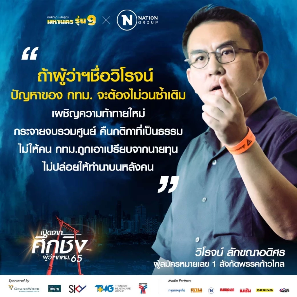 "วิโรจน์" ประกาศชัด ขอเป็นผู้ว่าฯกทม. ดัน รัฐสวัสดิการ แก้ไขปัญหาค้างท่อ