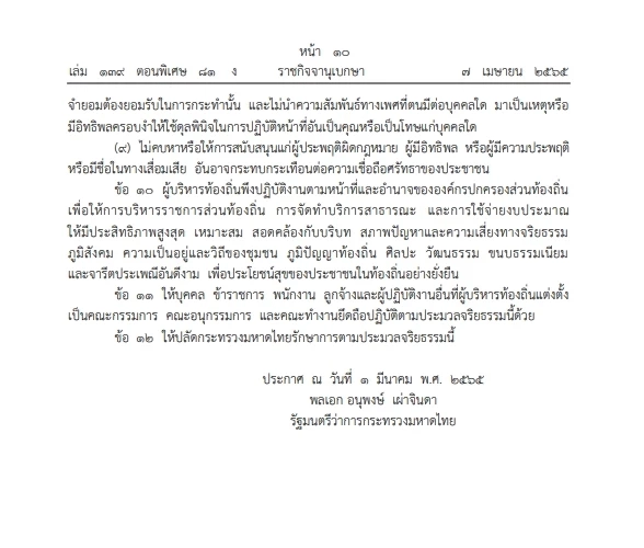 เช็กเลย ราชกิจจาฯ เผยแพร่ประมวลจริยธรรม"ผู้บริหารท้องถิ่น" มีผลประกาศใช้