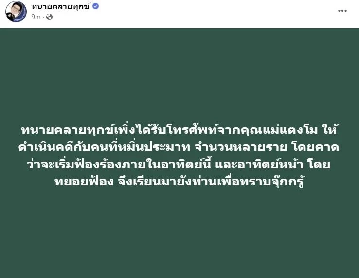 เเม่เเตงโม นิดา ไฟเขียว สั่งเข้มให้ ทนายเดชาเดินหน้าลุยฟ้องคนหมิ่นประมาท