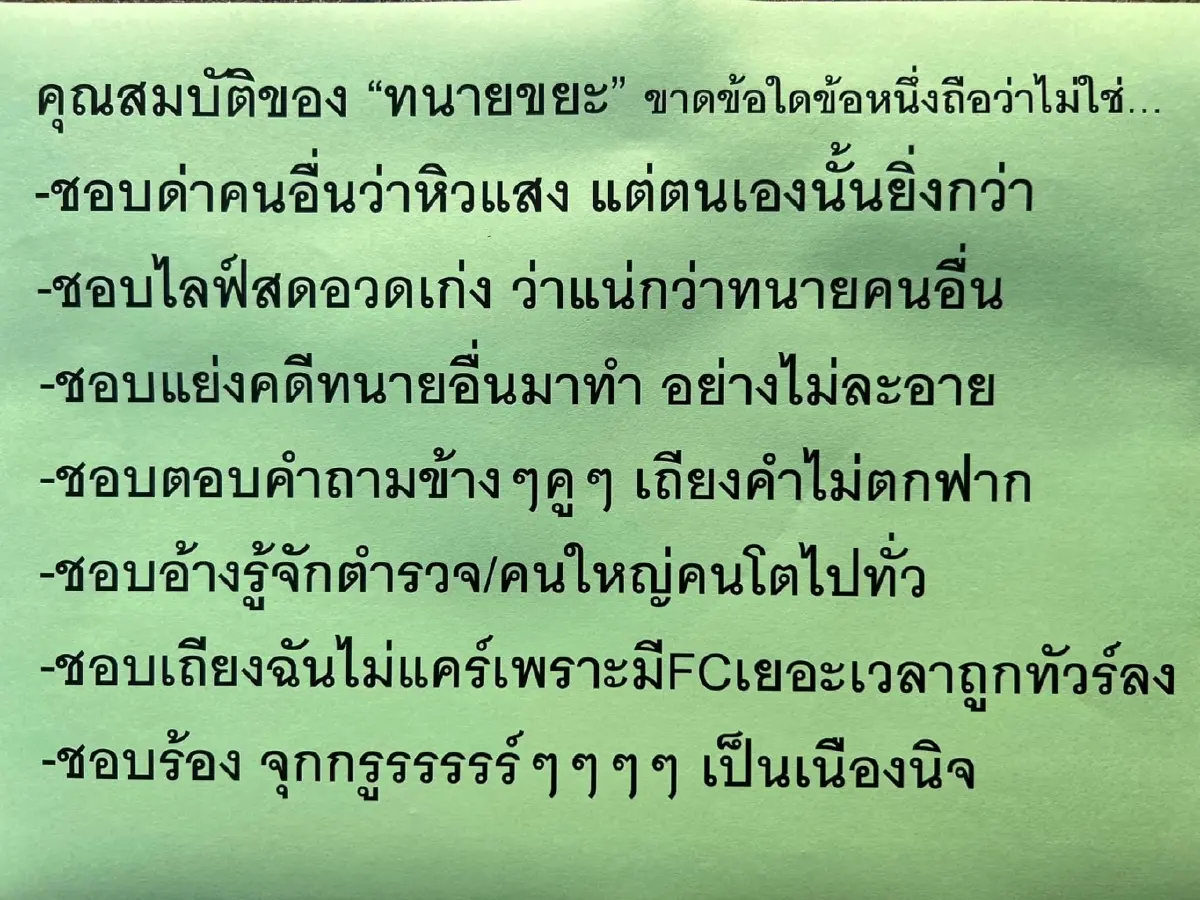 แสบมาก ! “ศรีสุวรรณ” ออกโรงแฉคุณสมบัติของ “ทนายขยะ”