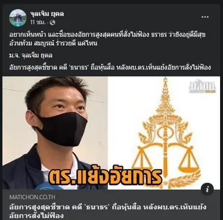 "ม.จ.จุลเจิม" ข้องใจปมอัยการสั่งไม่ฟ้องอาญา “ธนาธร”  ถือหุ้นสื่อ