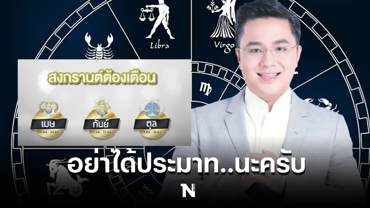หมอช้าง ทศพร เตือน 3 ราศีนี้ ช่วงสงกรานต์ต้องระวังให้หนัก