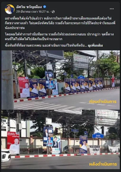 ทัวร์ลง พล.ต.อ.อัศวิน ติดป้ายหาเสียงถี่ยิบ