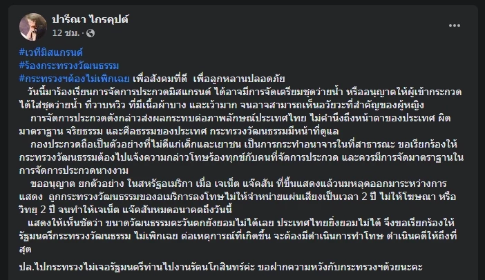 &quot;ปารีณา&quot; ร้องจัดการเวทีมิสแกรนต์ ใส่ชุดว่ายน้ำเห็นอวัยวะเพศ เสียภาพคนไทย