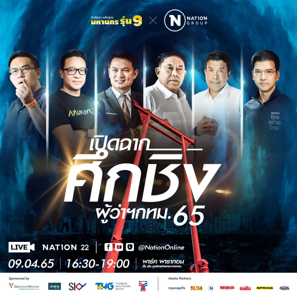 “เปิดฉาก.. ศึกชิงผู้ว่าฯ กทม. 65” พบ 6 ผู้สมัครลงชิงผู้ว่ากรุงเทพมหานคร
