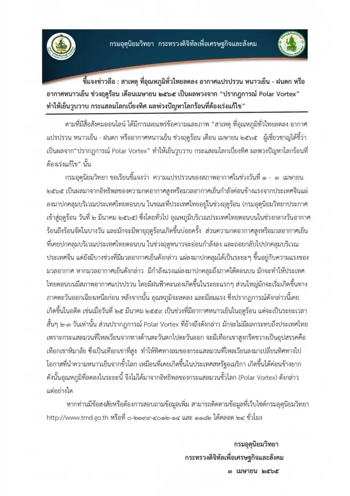 กรมอุตุฯ แจงชัด อากาศแปรปรวนที่เกิดขึ้น ไม่ใช่ "ปรากฏการณ์ Polar Vortex"