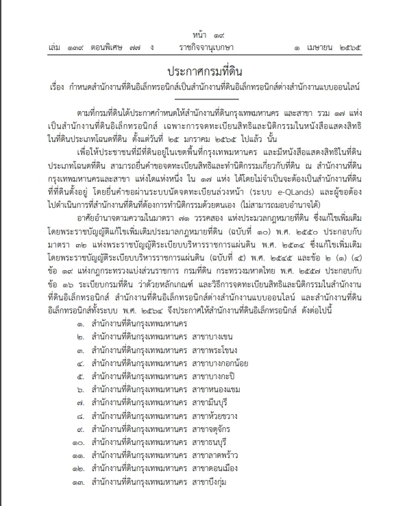 รู้ยัง"กรมที่ดิน"ให้จดสิทธิออกโฉนดในกทม. ต่างสาขาได้ ประกาศลง "ราชกิจจาฯ"