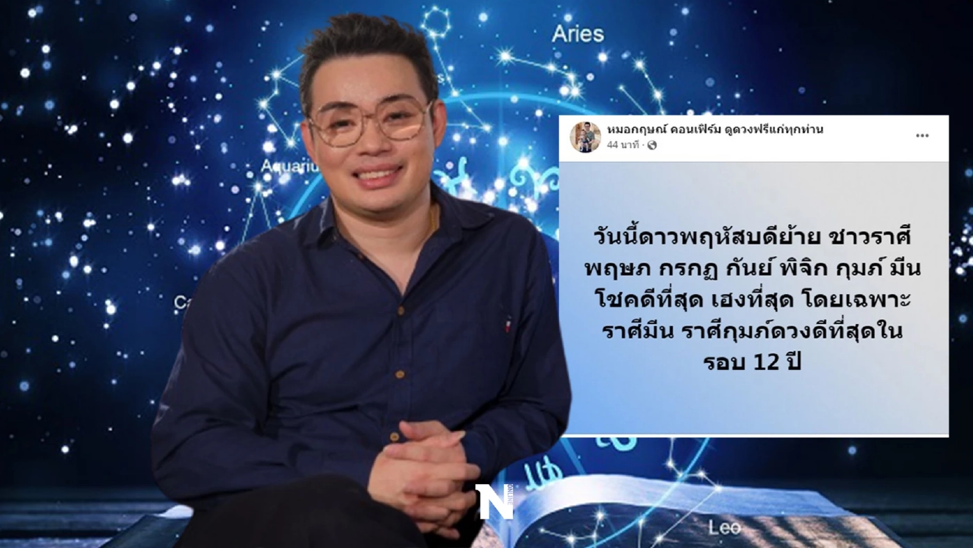 หมอกฤษณ์ คอนเฟิร์ม เผย 6 ราศีโชคดีสุดๆ ย้ำมี 2 ราศีที่ดวงดีที่สุดในรอบ 12 ปี