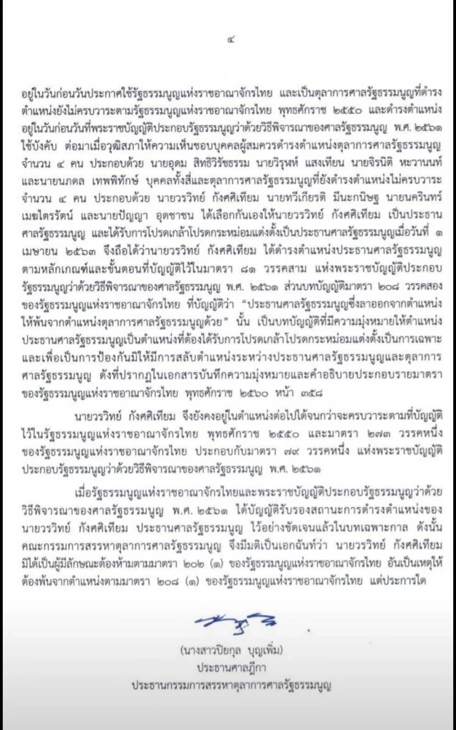 เปิดคำวินิจฉัยฉบับเต็มยันคุณสมบัติ วรวิทย์ "ประธานศาลรธน." ได้ไปต่อ