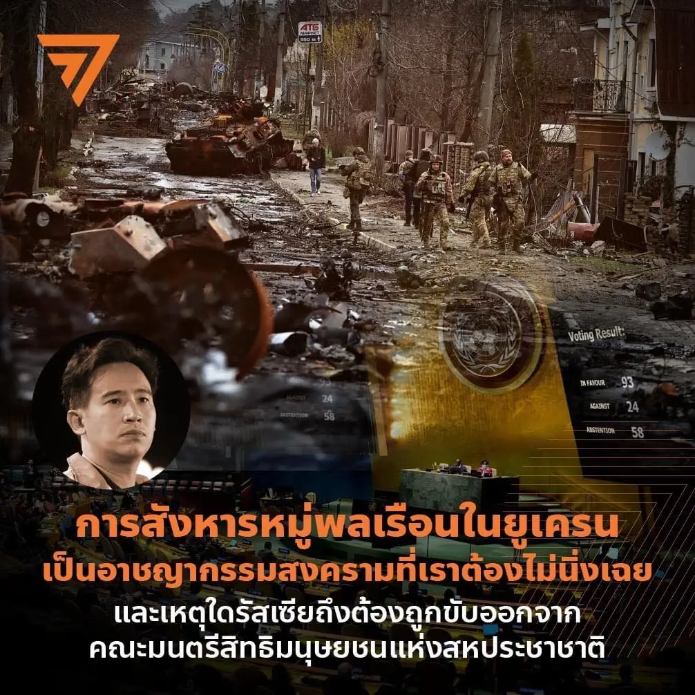 "ทิม พิธา" โพสต์ การสังหารหมู่พลเรือนในยูเครน ถือเป็นอาชญากรรมสงคราม