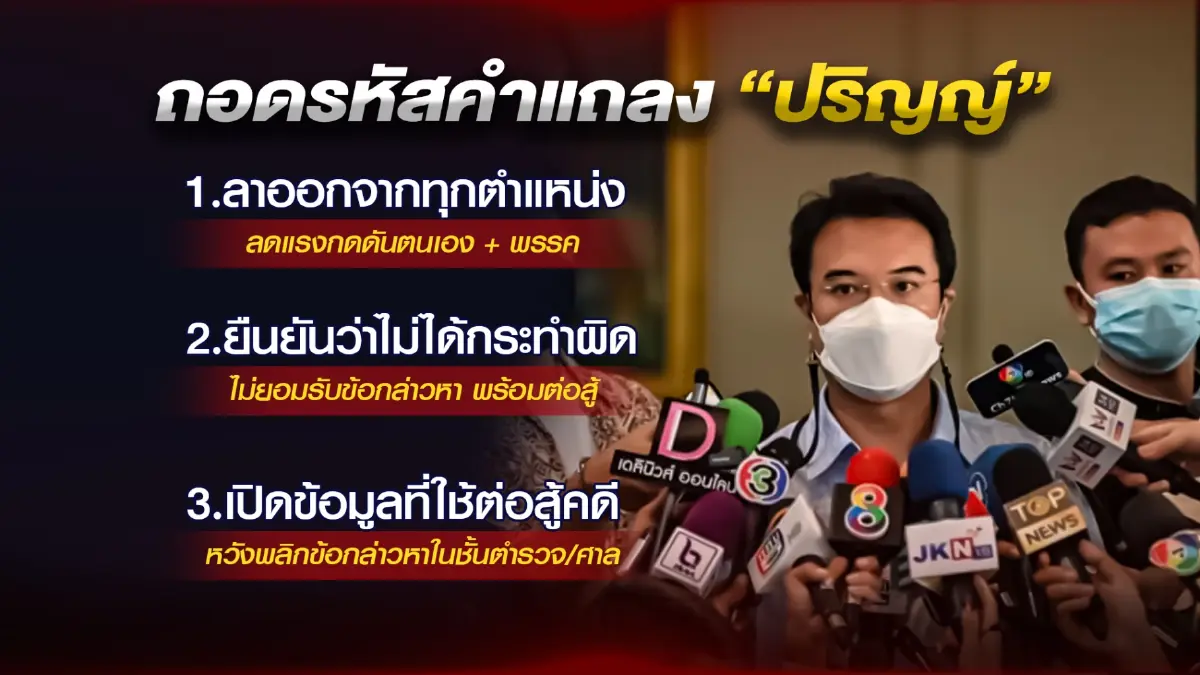 ถอดรหัสคำแถลง"ปริญญ์"หวังผล 3 ประเด็น 