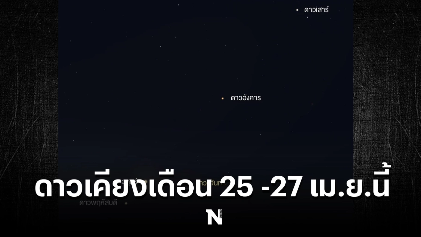 รอชม"ดาวเคียงเดือน" มาพร้อมพาเหรดดาวเคราะห์ 4 ดวง ในวันที่ 25-27 เม.ย.นี้