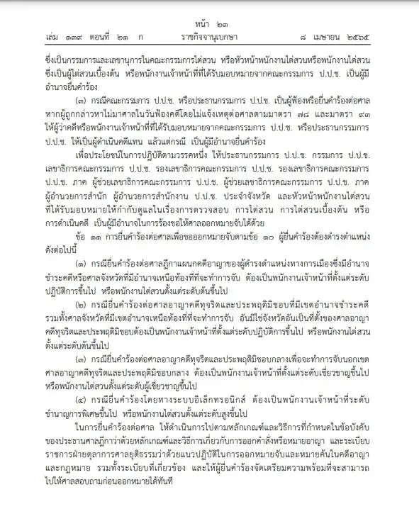 ติดดาบ"ป.ป.ช."ให้อำนาจขอหมายจับ ควบคุม ค้นปราบคนโกง ประกาศลง"ราชกิจจาฯ"