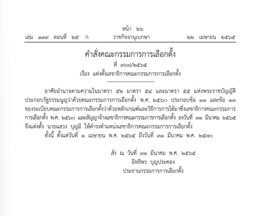 "ราชกิจจาฯ"ประกาศกกต.แต่งตั้งแสวง บุญมี เป็นเลขาธิการกรรมการการเลือกตั้ง
