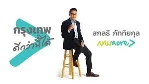 สกลธี ลั่น“กล้ารื้องบฯกทม.” ชูนโยบายหลักพร้อมดูแล 3 วัย “เด็ก ทำงาน สูงอายุ”