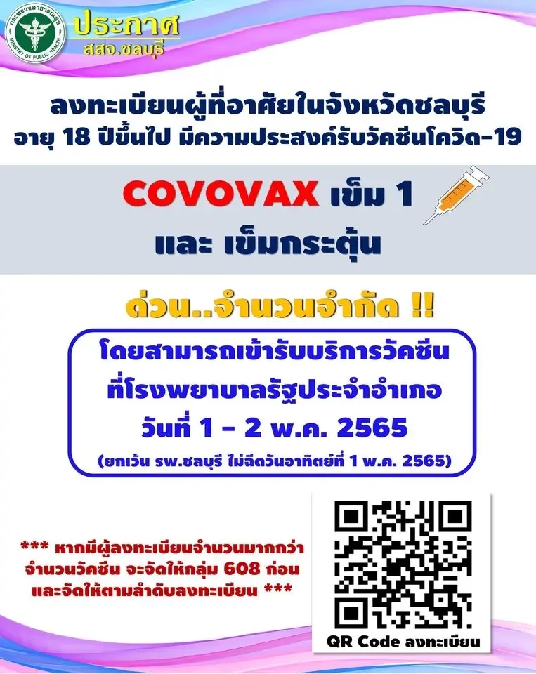 เริ่มจองฉีด "โคโวแวกซ์" จำกัดจำนวน ลงทะเบียนอย่างไร ใครได้สิทธิบ้าง?