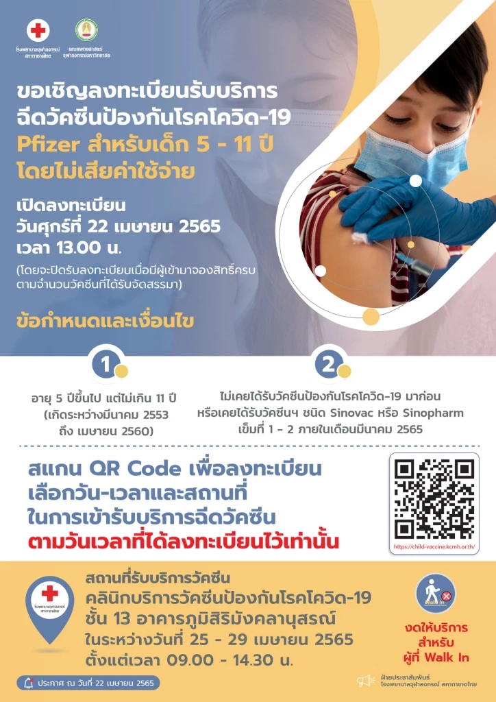 เปิดเงื่อนไข โรงพยาบาลจุฬาลงกรณ์ ลงทะเบียนฉีดไฟเซอร์ สำหรับเยาวชน 5-11 ปี