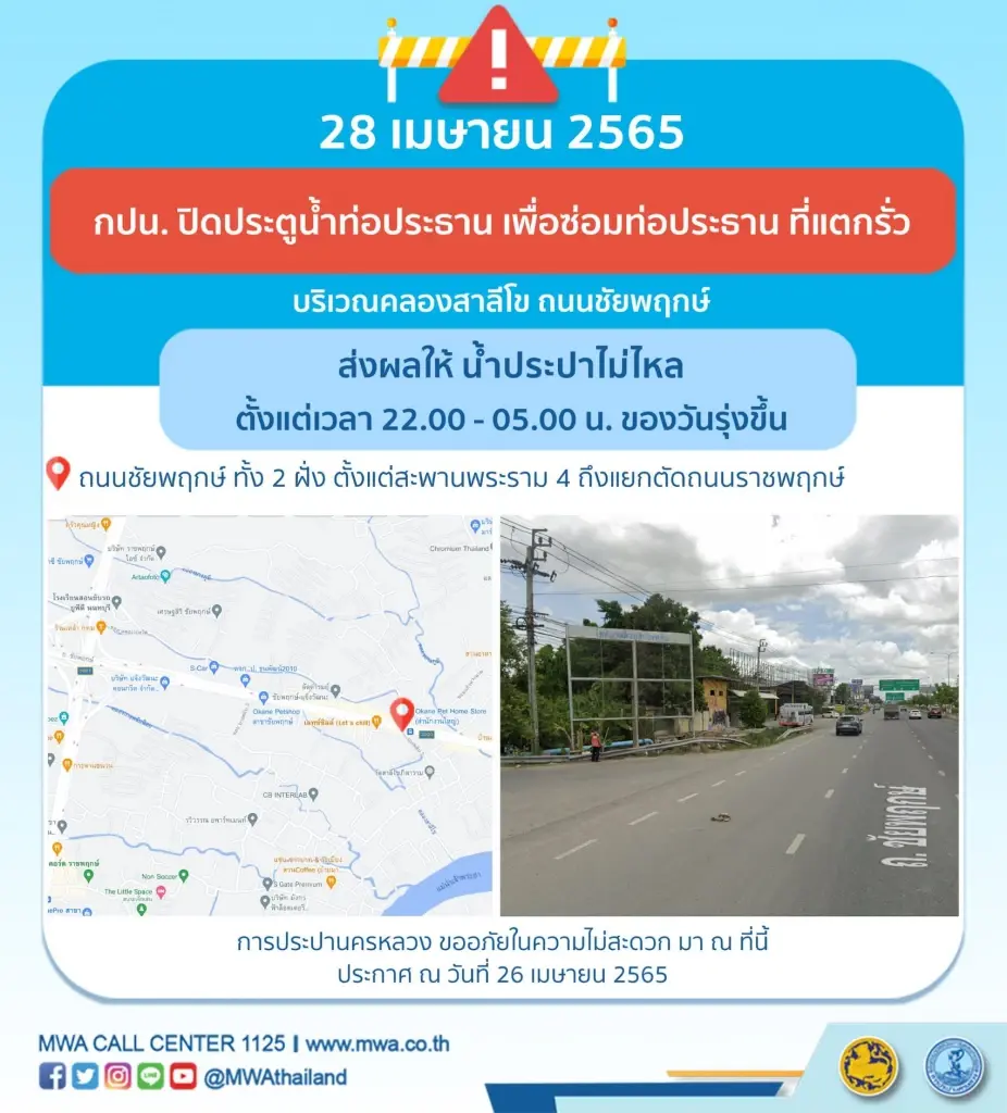 กปน. แจ้ง ถ.ชัยพฤกษ์ คืนนี้น้ำประปาไม่ไหล พร้อมปิดเคาน์เตอร์สาขาพญาไท 2 วัน